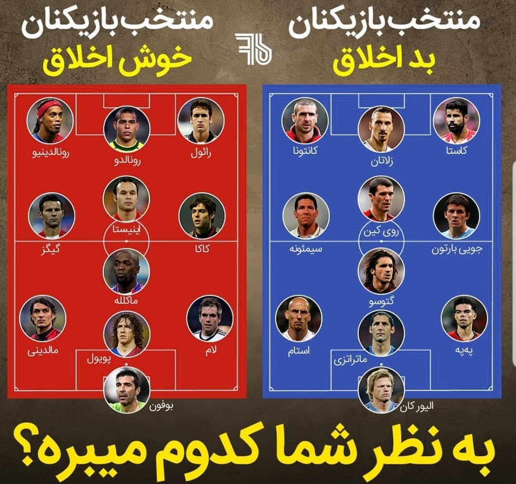 https://uploadkon.ir/uploads/775627_25تیم-منتخب-بداخلاق-در-مقابل-خوش-اخلاق.jpg