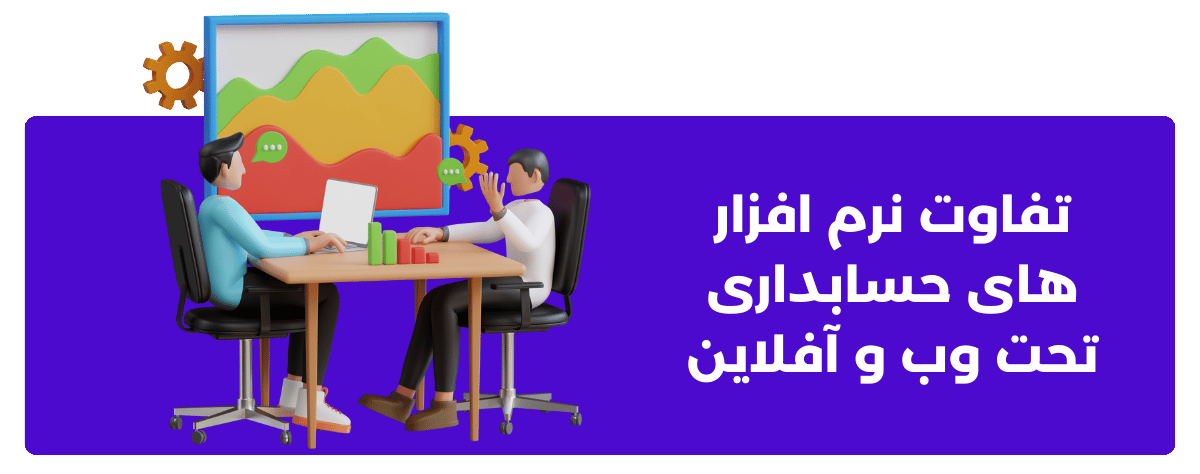 تفاوت‌ نرم افزارهای حسابداری تحت وب و آفلاین