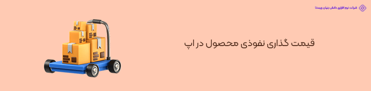 قیمت‌ گذاری نفوذی محصول در اپ