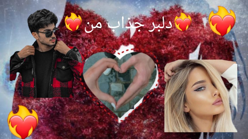 ❤️‍🔥 دلبر جذاب من ❤️‍🔥 پارت آخر + خبر