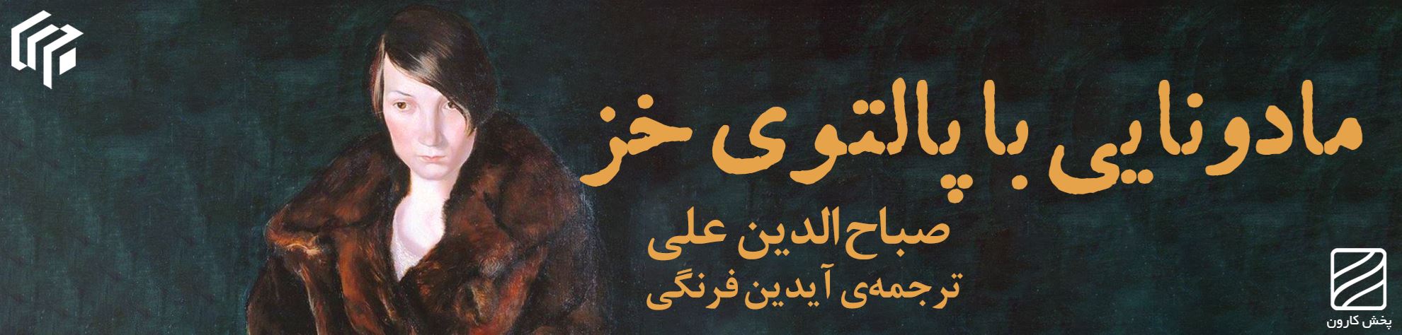 مادونایی با پالتوی خز، رمانی از صباح‌الدین علی