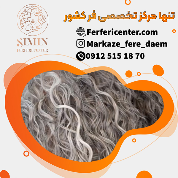 فر دائم مو در معتبرترین مرکز