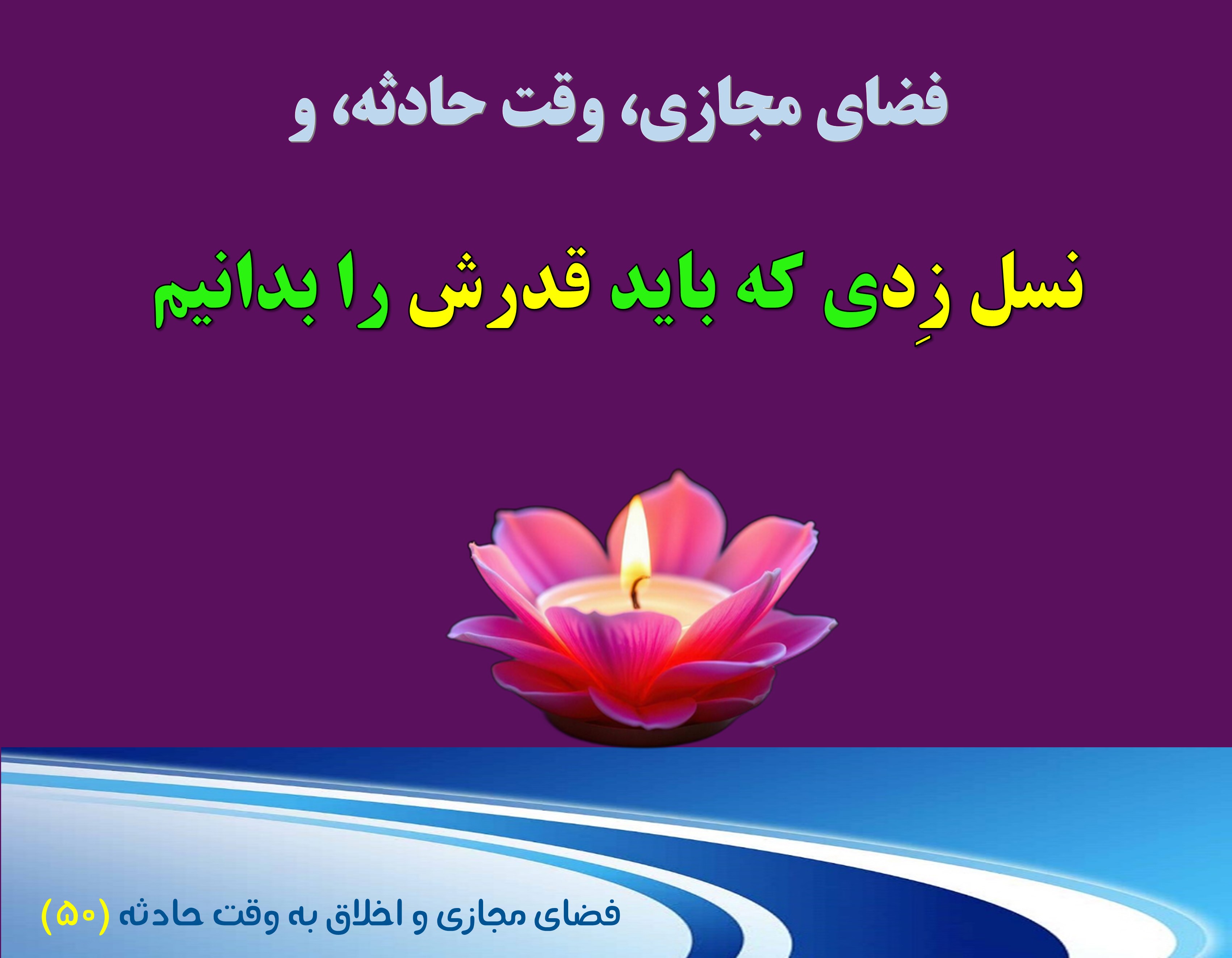 (50)وقت حادثه و «نسل زد»ی که باید قدرش را بدانیم