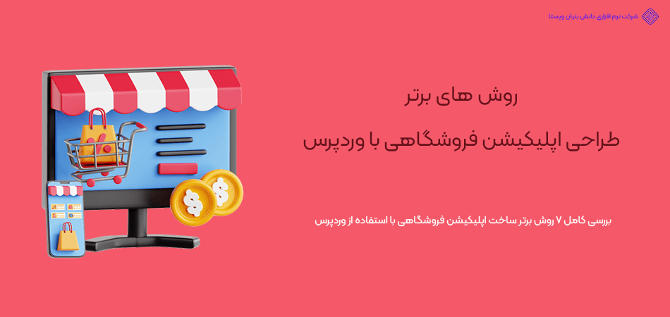 بهترین روش های طراحی اپلیکیشن فروشگاهی با وردپرس