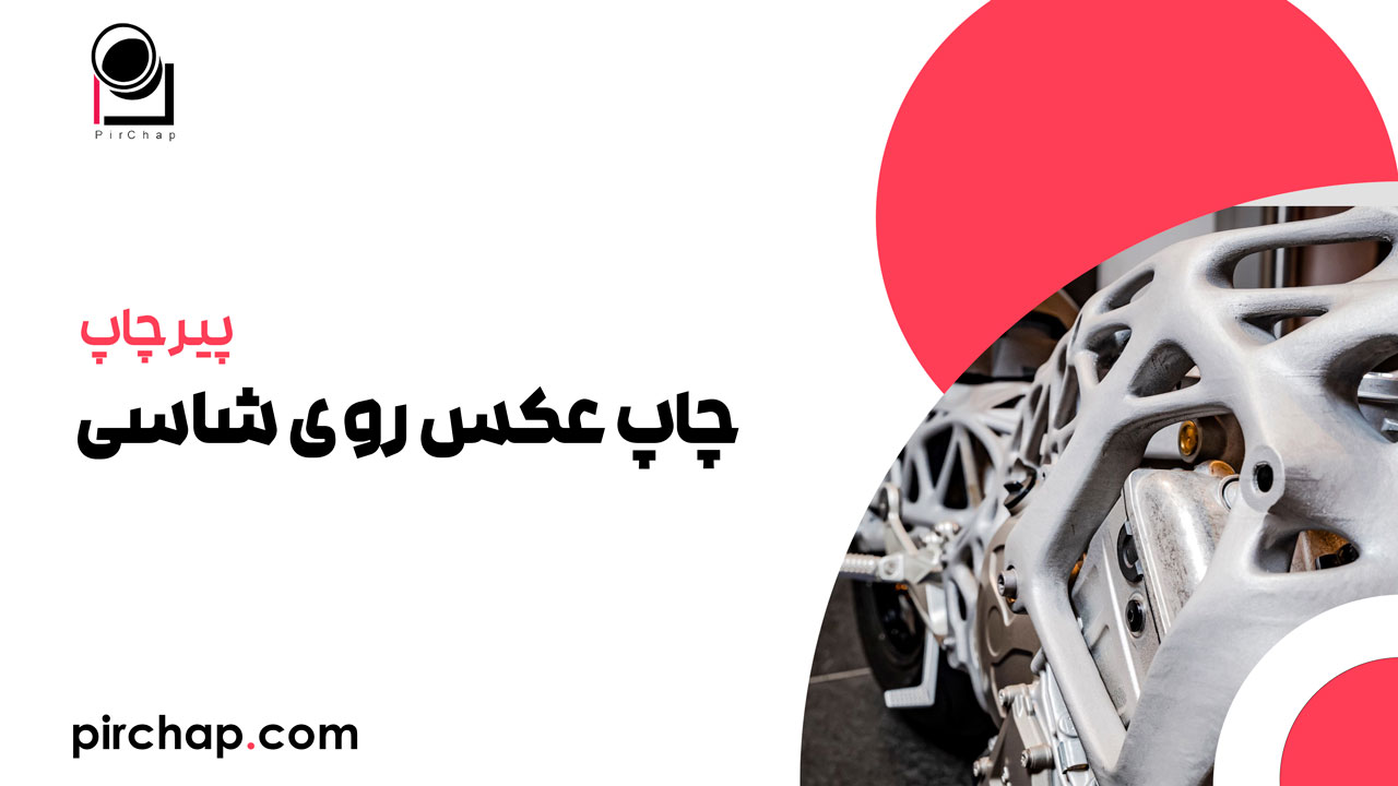 چاپ عکس روی شاسی