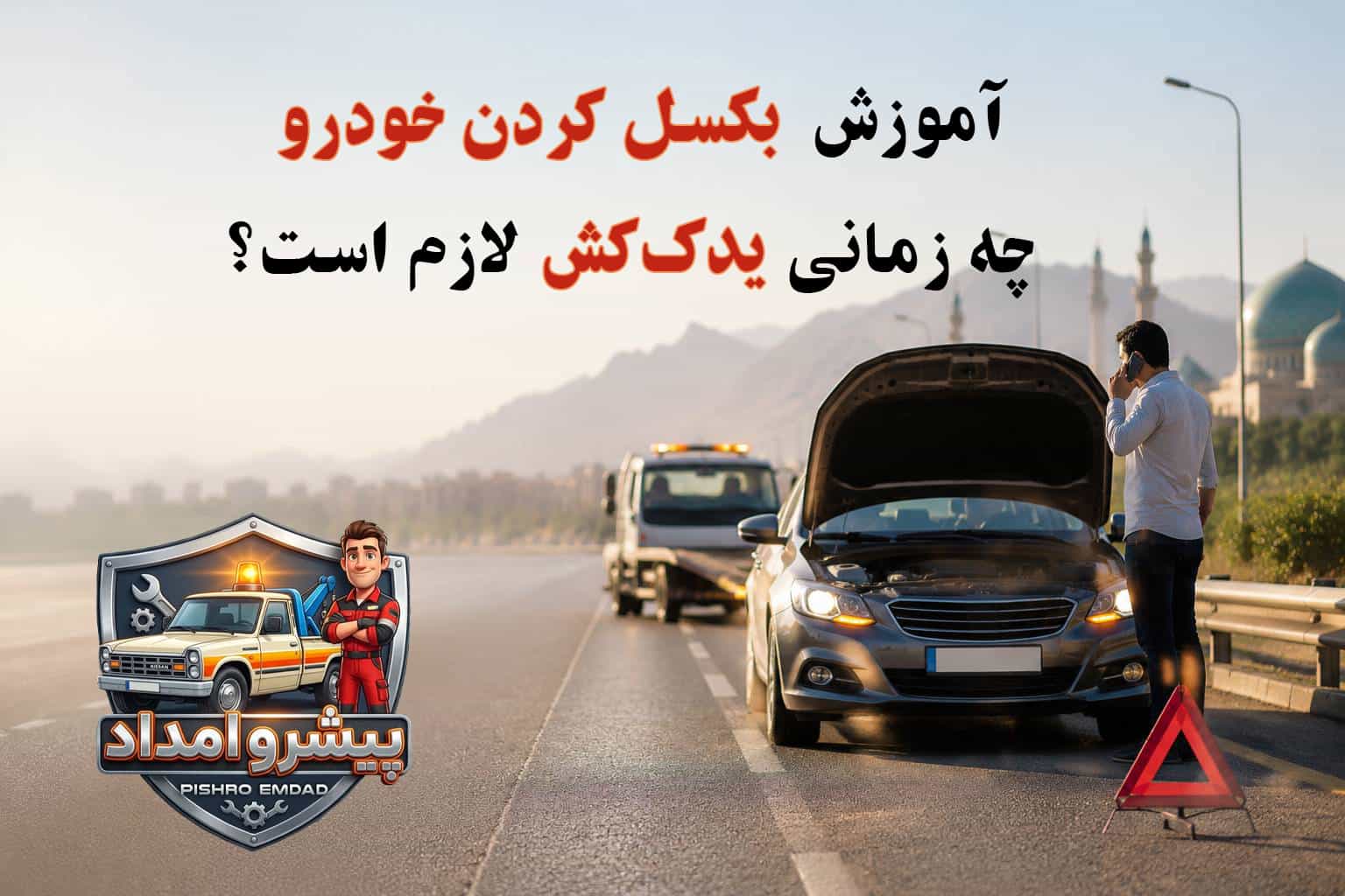 آموزش بکسل کردن خودرو ؛ چه زمانی یدک کش لازم است؟
