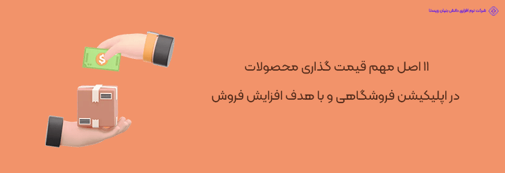 اصول قیمت گذاری محصولات در اپلیکیشن فروشگاهی برای فروش بیشتر