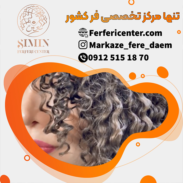 فر شش ماهه مو با کیفیت برتر