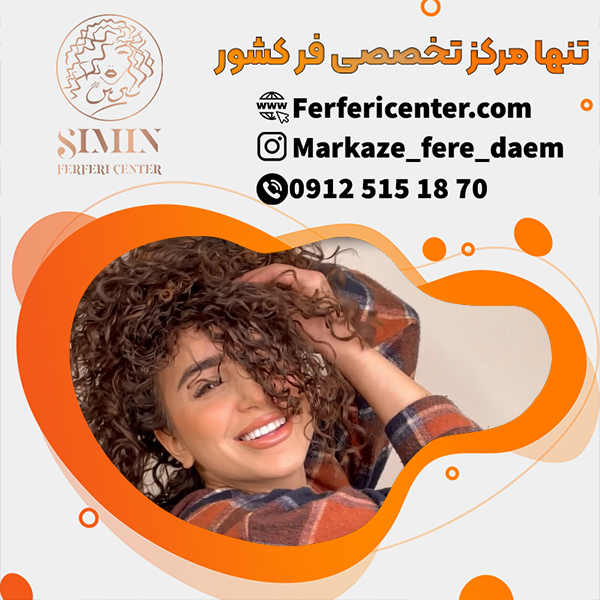 فر دائم مو بدون آسیب به ساختار مو