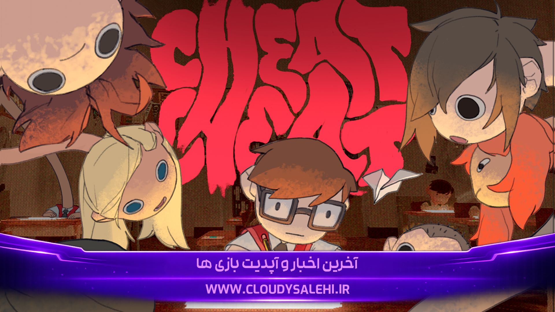 📚 دانلود و معرفی بازی CheatCheat | تقل بغل