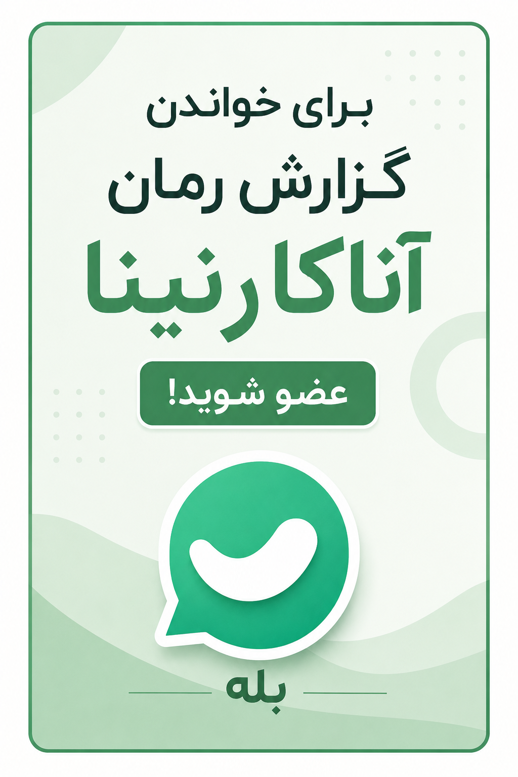 برای خواندن گزارش رمان آناکارنینا عضو شوید!