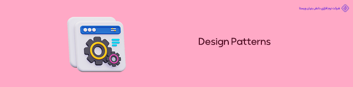 استفاده از Design Patterns پیشرفته در معماری چند لایه