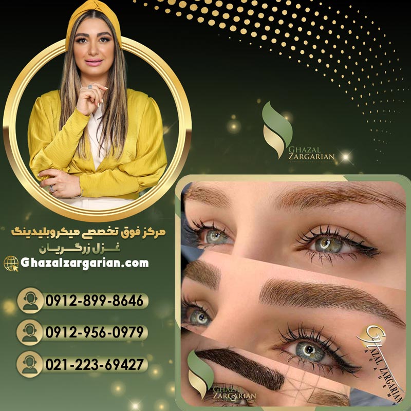 بهترین سالن برای آموزش میکروبلیدینگ ابرو در تهران