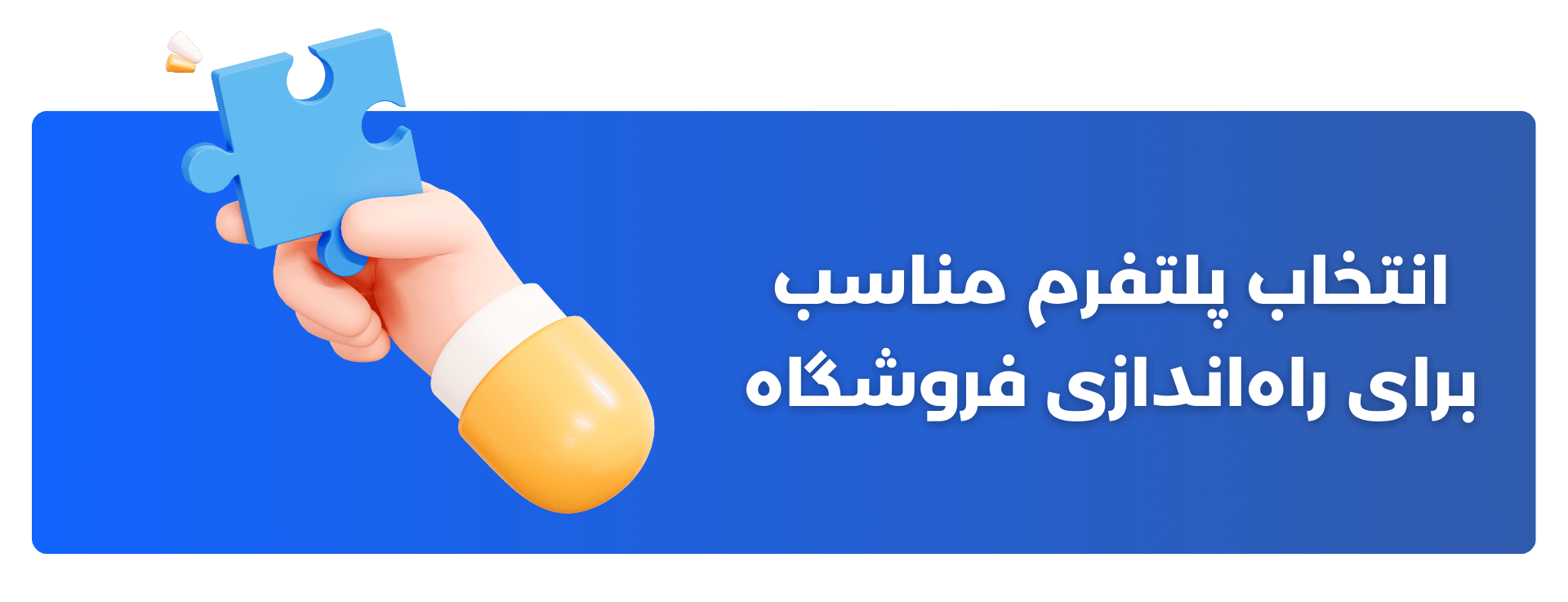 انتخاب پلتفرم مناسب برای راه‌اندازی فروشگاه