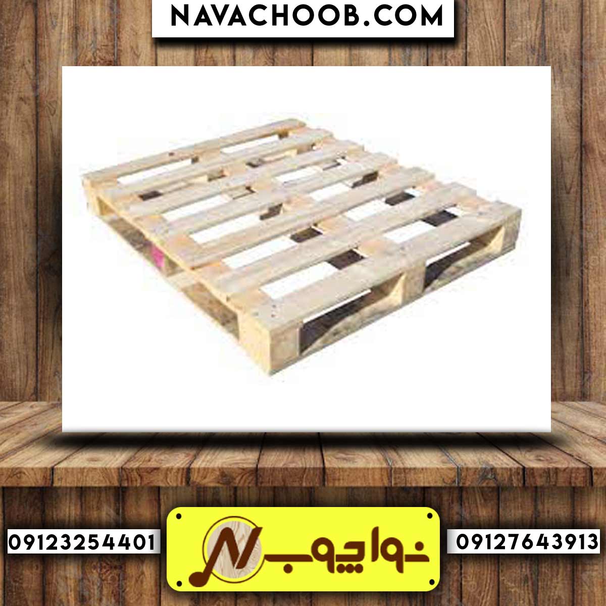 پالت چوبی با قیمت استثنایی
