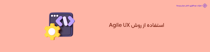 5. کاهش هزینه های باز طراحی با استفاده از روش Agile UX
