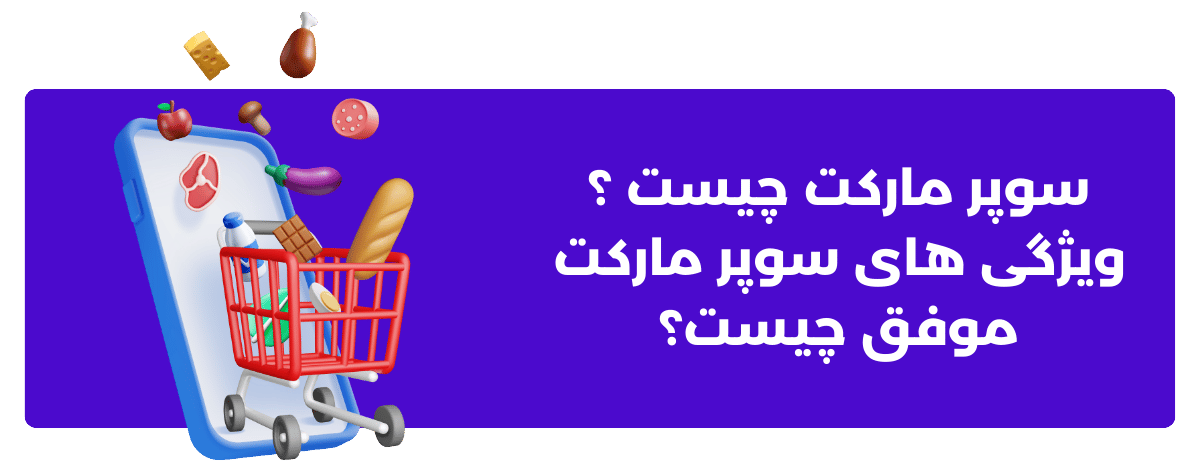 سوپر مارکت چیست ؟ | ویژگی های سوپرمارکت موفق چیست؟