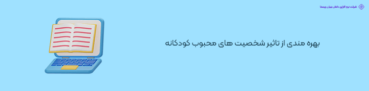 بهره مندی از تاثیر شخصیت های محبوب کودکانه