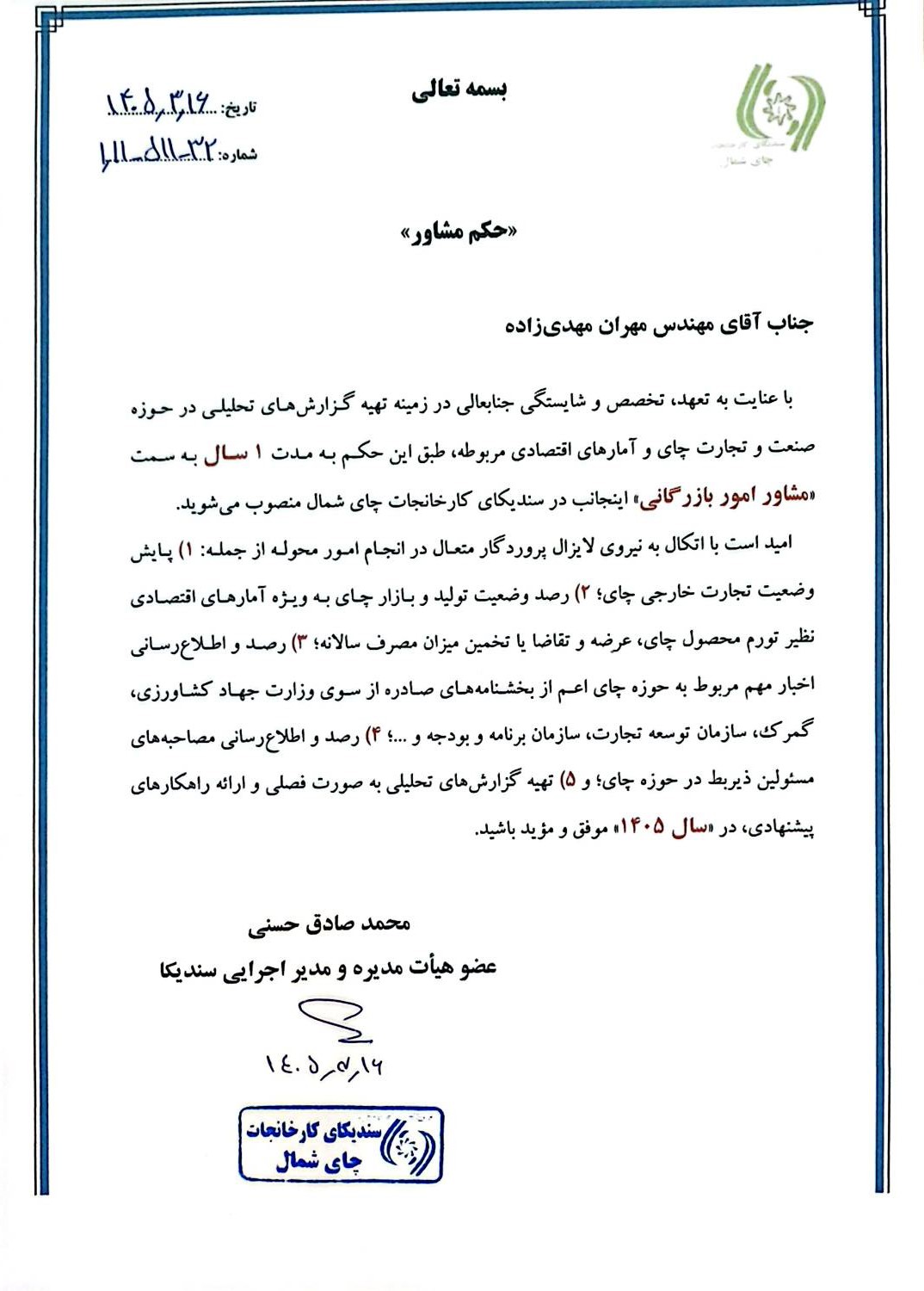 سندیکای کارخانجات چای شمال، مهران مهدی زاده، محمد صادق حسنی، چای، 1405، مشاور بازرگانی