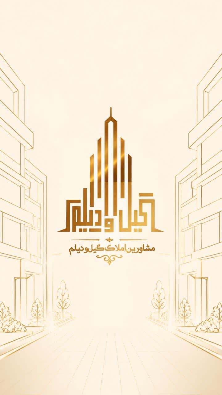 لوگو مشاورین املاک گیل و دیلم