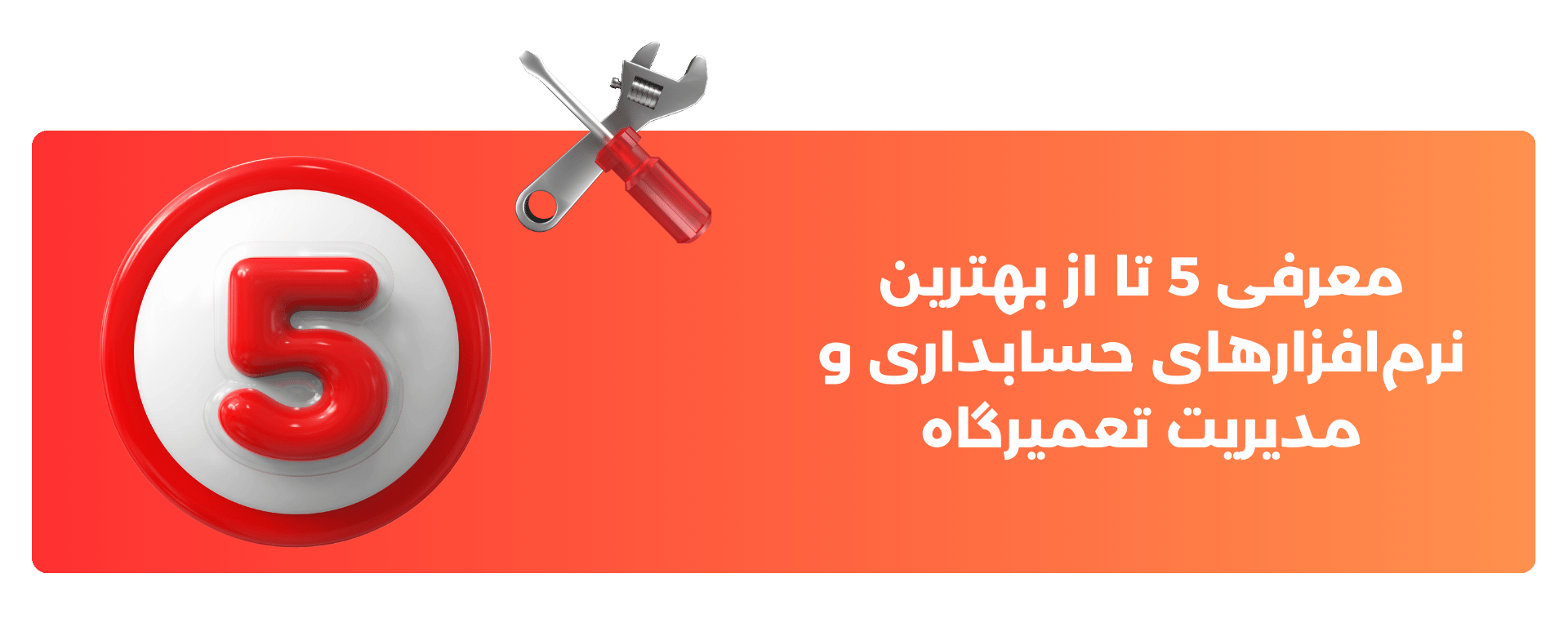 معرفی 5 تا از بهترین نرم‌افزارهای حسابداری و مدیریت تعمیرگاه