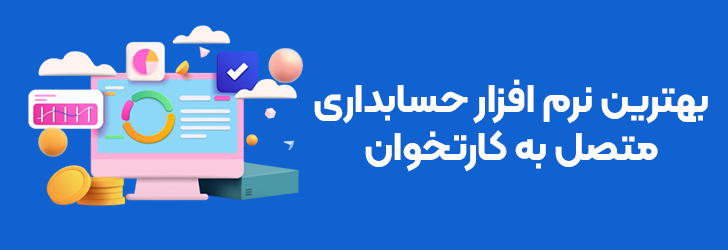 بهترین نرم افزار حسابداری متصل به کارتخوان