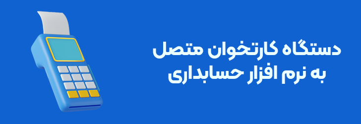 دستگاه کارتخوان متصل به نرم افزار حسابداری