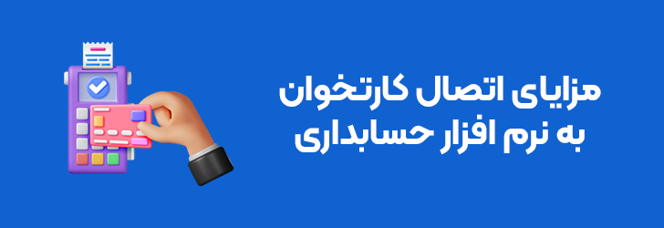 مزایای اتصال کارتخوان به نرم افزار حسابداری