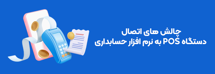 چالش های اتصال کارتخوان به نرم افزار حسابداری