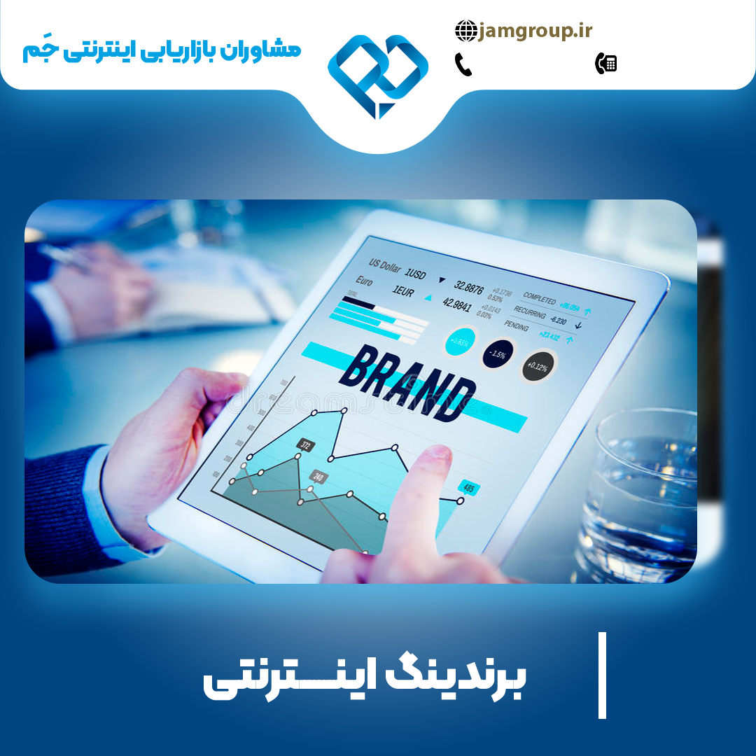 برندینگ اینترنتی در اصفهان با روش های اصولی