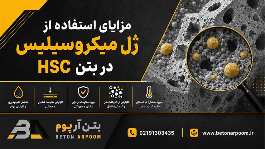 مزایای استفاده ژل میکروسیلیس در بتن پرمقاومت hsc