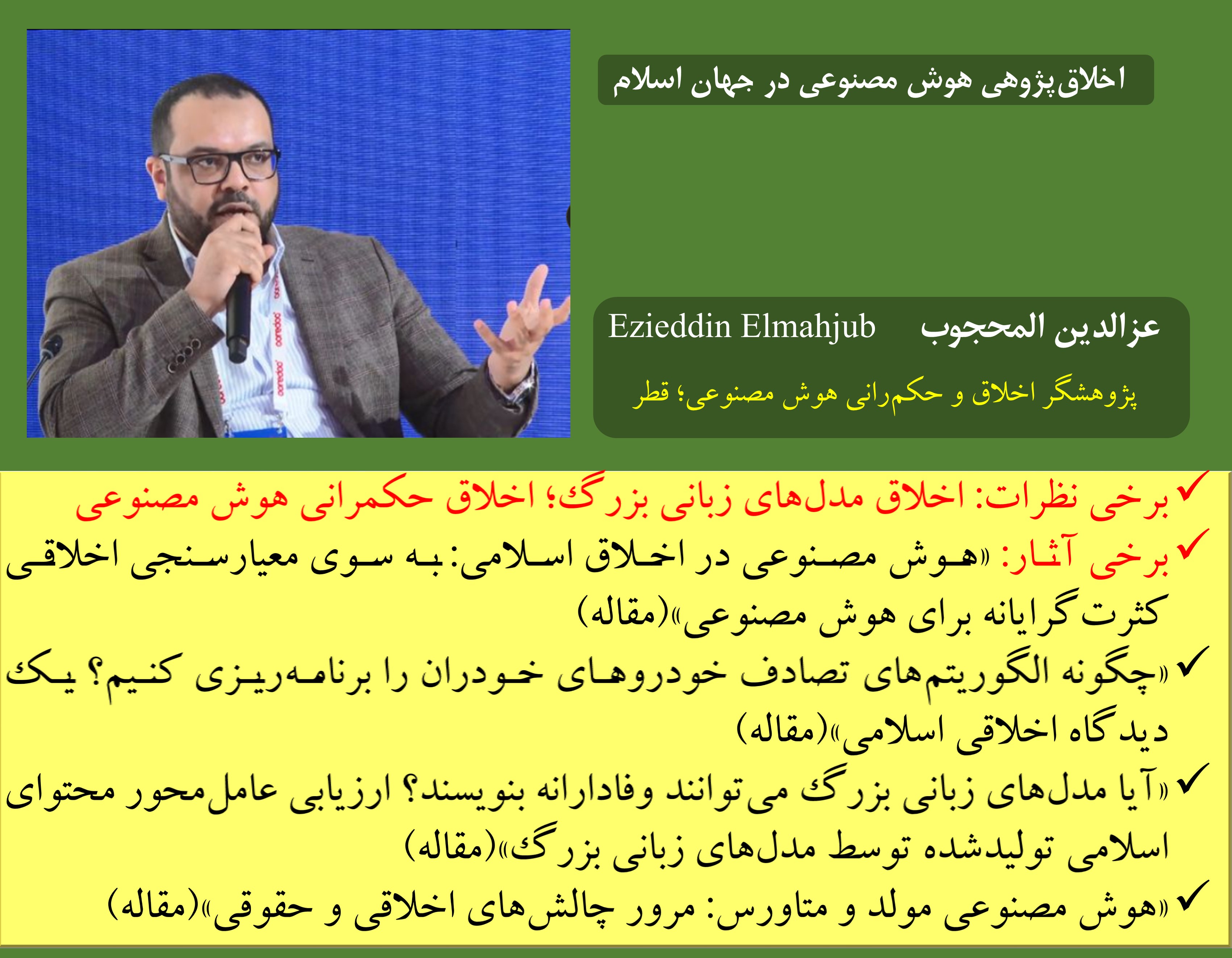 اخلاق‌ هوش مصنوعی در جهان اسلام(4)
