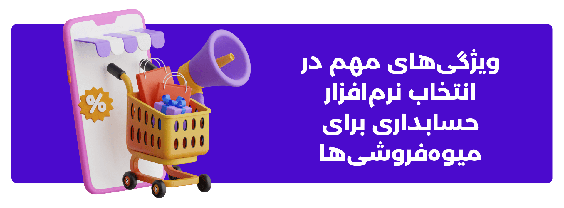 ویژگی‌های مهم در انتخاب نرم‌افزار حسابداری برای میوه‌فروشی‌ها