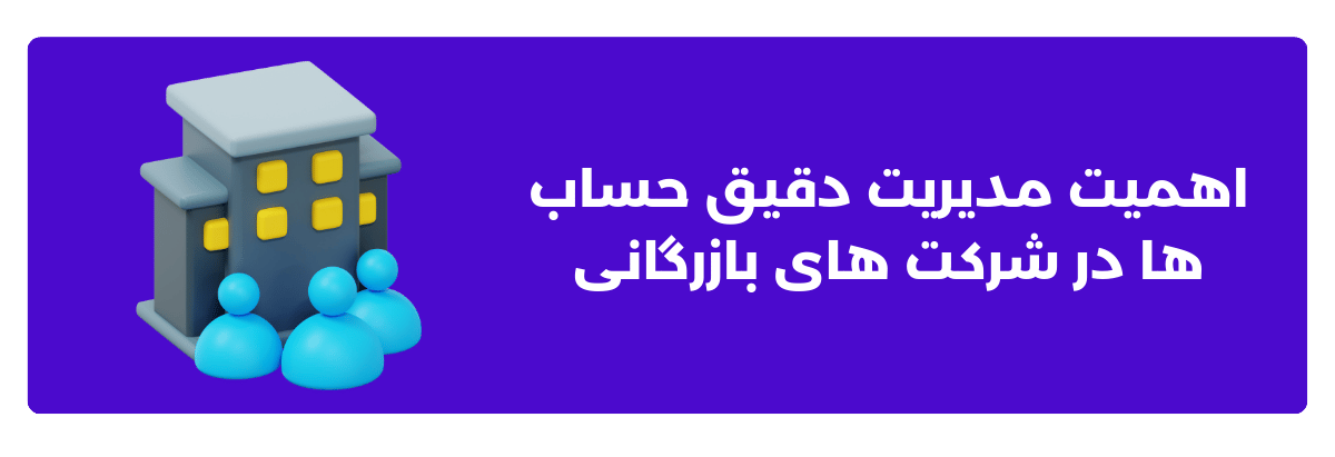 اهمیت مدیریت دقیق حساب ‌ها در شرکت ‌های بازرگانی