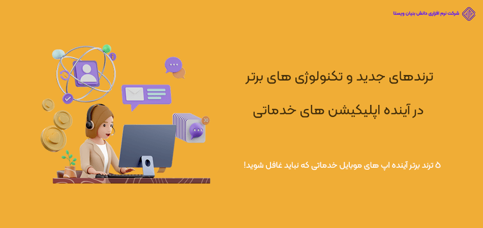 آینده اپلیکیشن های خدماتی؛ ترندهای جدید و تکنولوژی های نوین