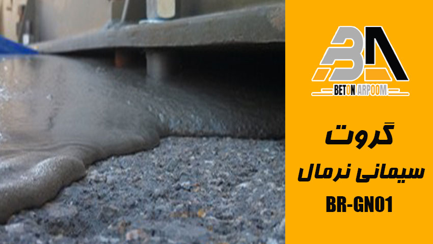گروت سیمانی نرمال BR-GN01