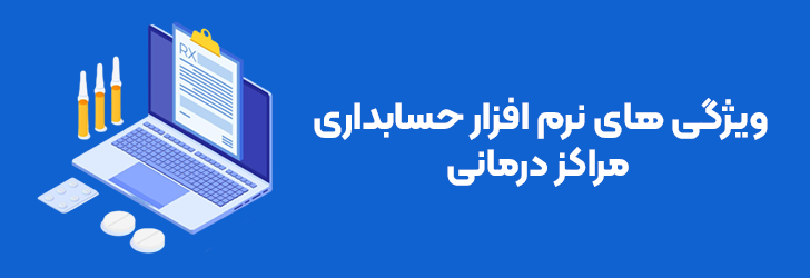 ویژگی های نرم افزار حسابداری مراکز درمانی