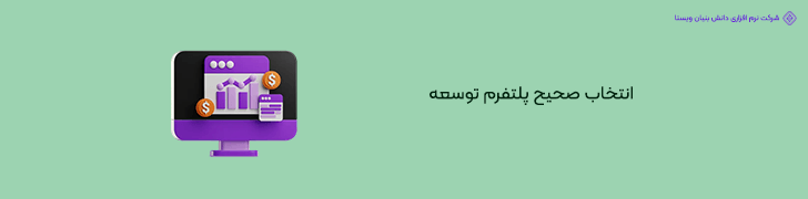1. بهینه سازی فرآیند انتخاب پلتفرم توسعه با تحلیل فنی عمیق