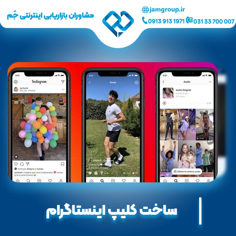 ساخت کلیپ اینستاگرام با مشاوران بازاریابی اینترنتی