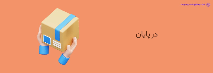 پایان