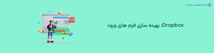 نکته سوم از وبسایت شرکتی Dropbox- بهینه سازی فرم های ورود (Login Forms) برای افزایش نرخ تبدیل