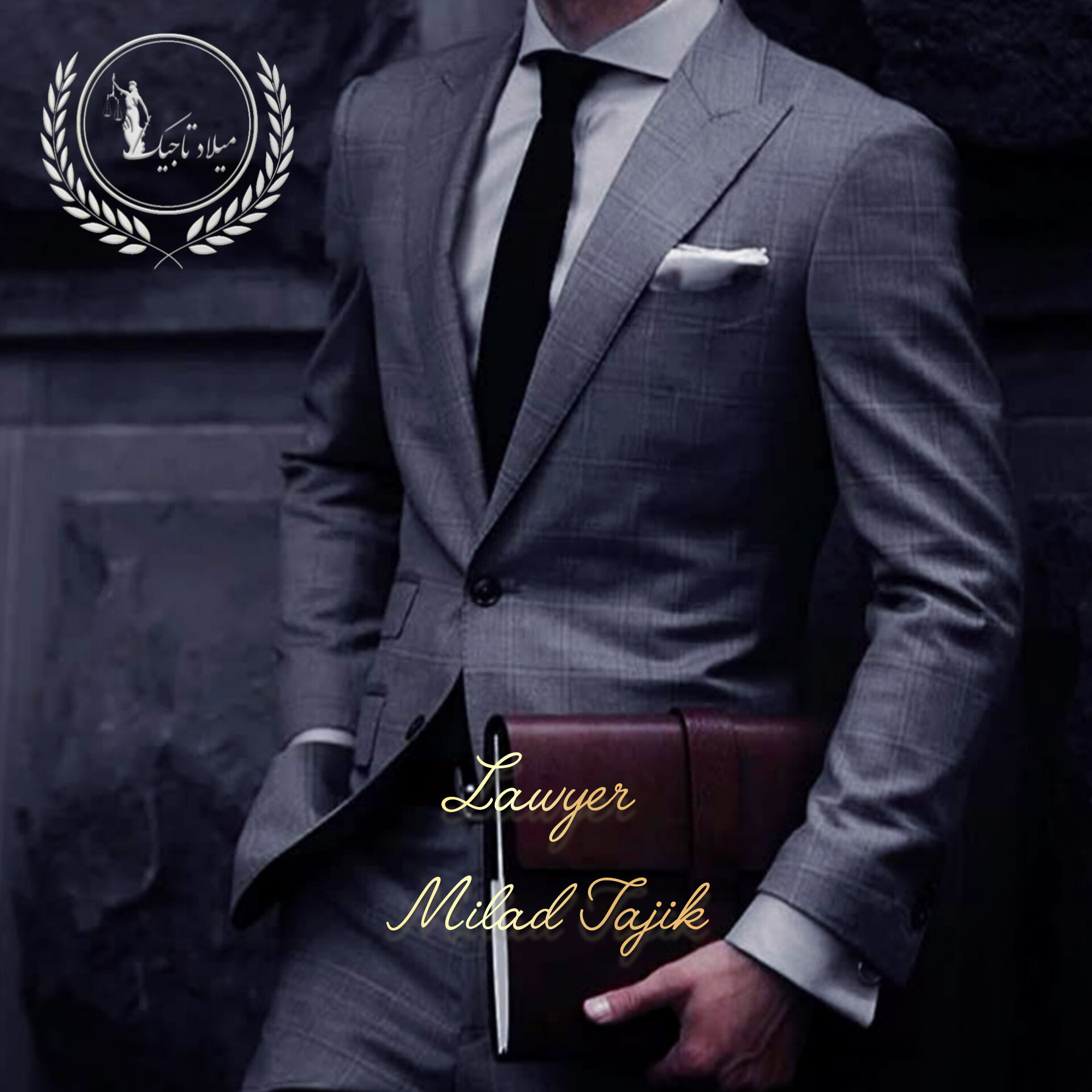 وکیل میلاد تاجیک کارآموز کانون وکلای دادگستری مرکز