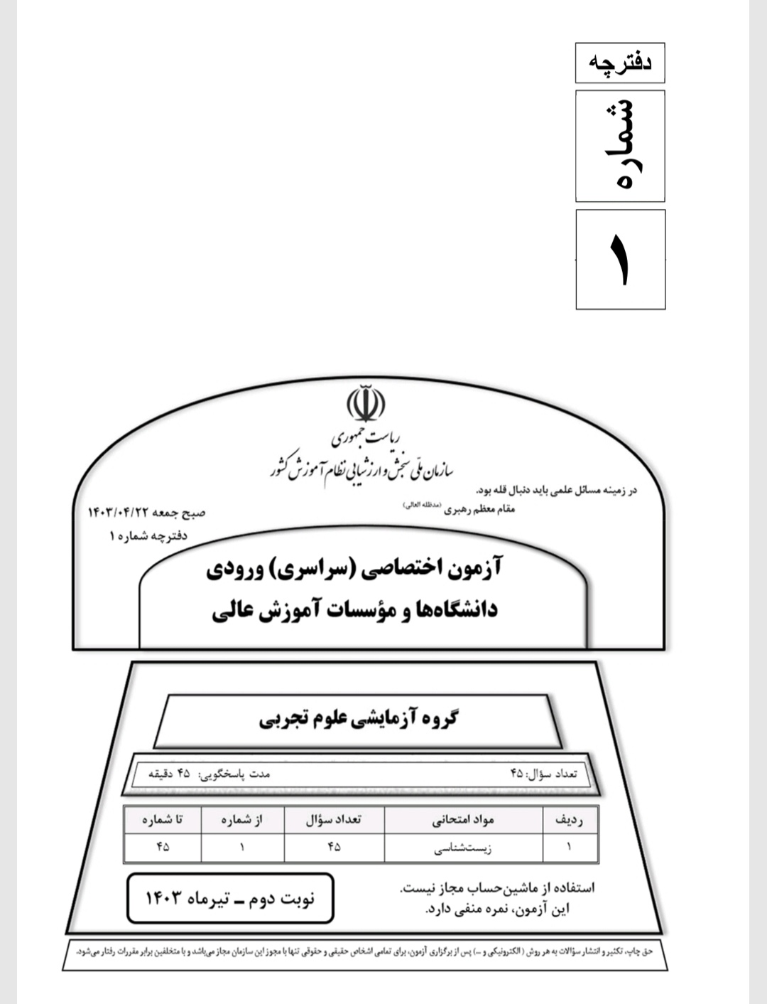 کنکور سراسری علوم تجربی تیر ۱۴۰۳ 1