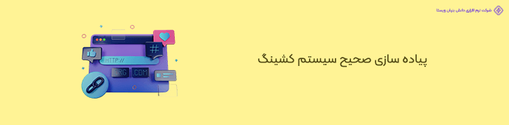 طراحی نادرست زیرساخت کشینگ و عدم بهینه سازی صفحات پربازدید