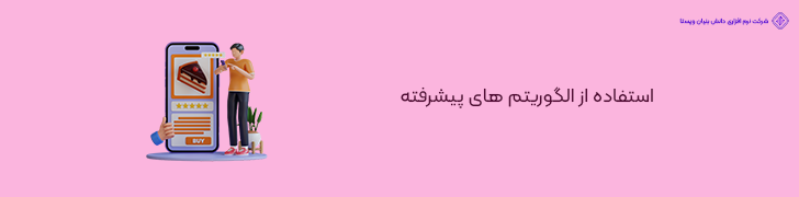 4 . به کارگیری تکنولوژی های هوش مصنوعی در بهینه سازی قیف فروش برای مدیریت بهتر فروشگاه