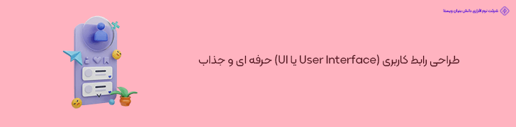 طراحی رابط کاربری (User Interface یا UI) حرفه ای و جذاب