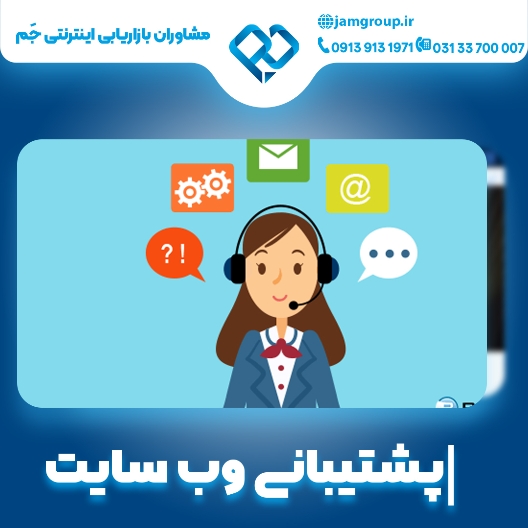 پشتیبانی وب سایت به صورت حرفه ای و تخصصی