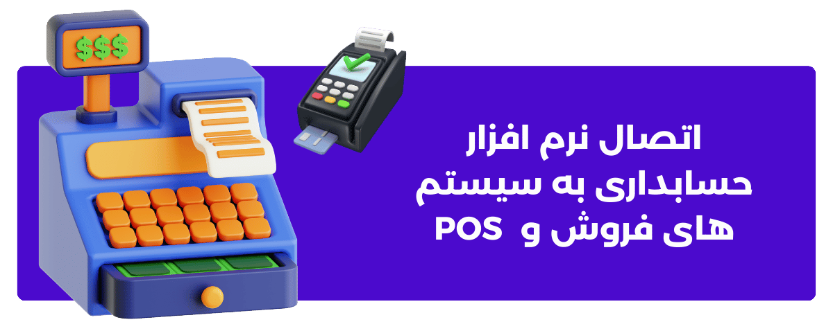 اتصال نرم افزار حسابداری به سیستم های فروش و POS