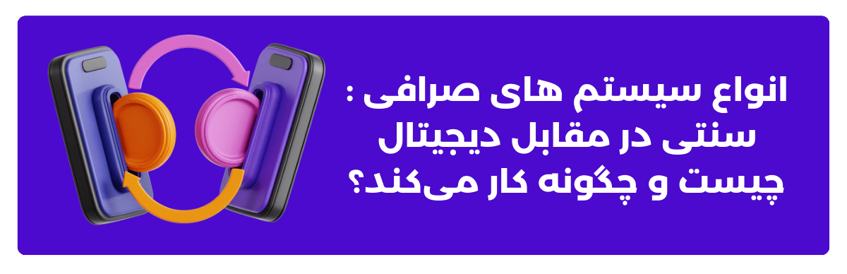 انواع سیستم ‌های صرافی : سنتی در مقابل دیجیتال