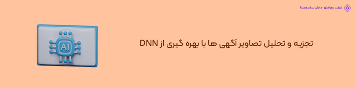استفاده از شبکه های عصبی عمیق برای تحلیل تصاویر آگهی ها
